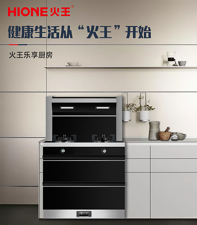 火王hione90tx集成灶一体灶家用油烟机燃气灶二星深层消毒柜45kw大