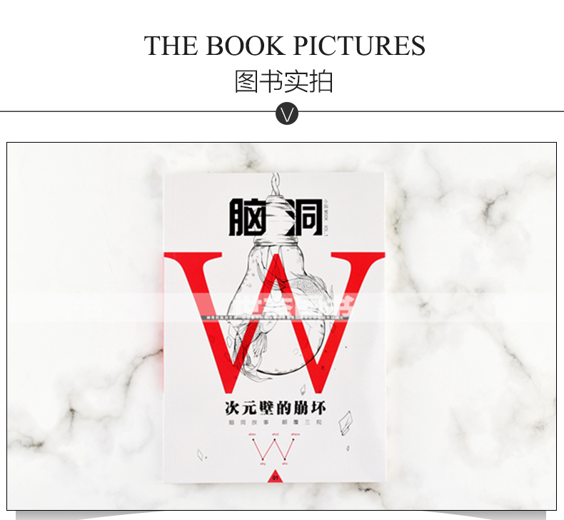 质量保证正版脑洞w1次元壁的崩坏脑洞w系列书系无色方塘方洋王说扶他