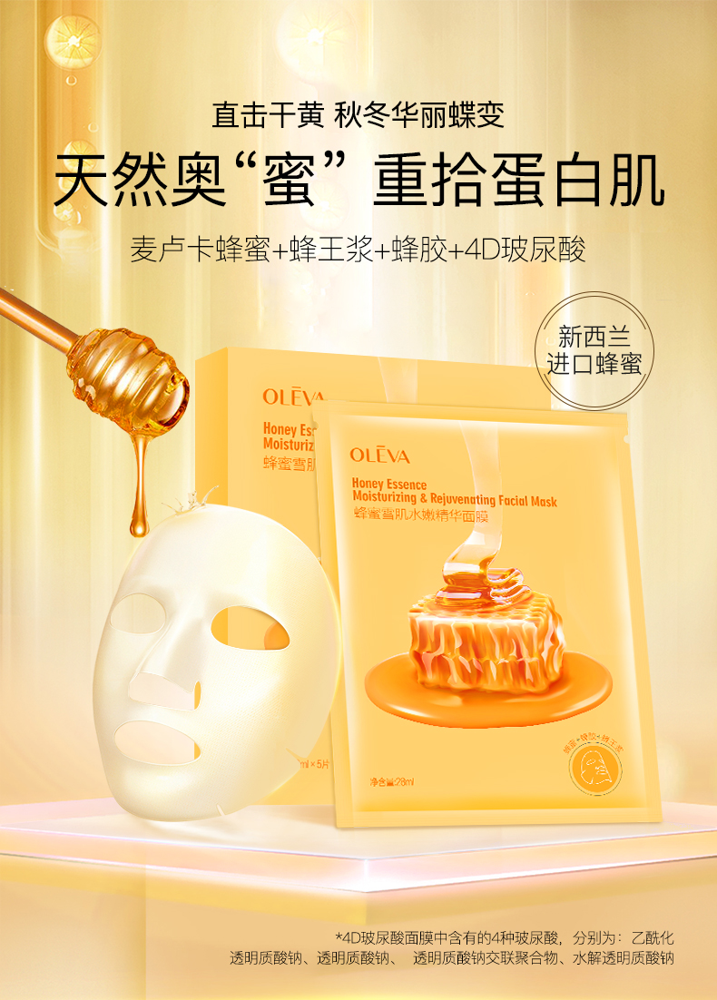 奥洛菲蜂蜜雪肌水嫩精华面膜