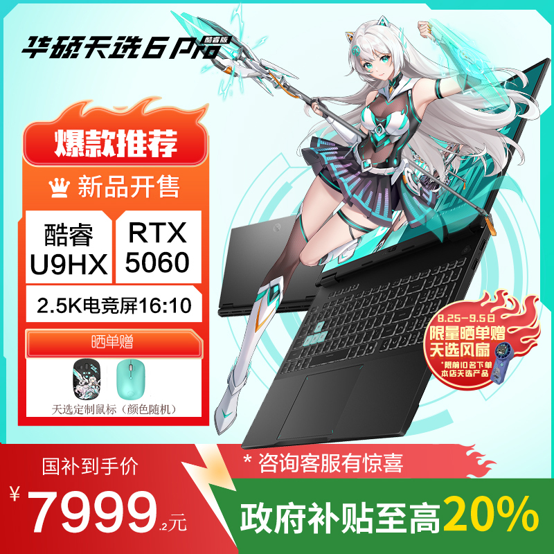 华硕天选6 Pro 酷睿版 国家补贴20%Ultra 9 16英寸游戏本笔记本电脑(U9-275HX 16G 1T RTX5060 2.5K)灰