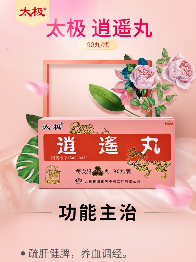 太极逍遥丸90丸疏肝健脾养血调经月经不调