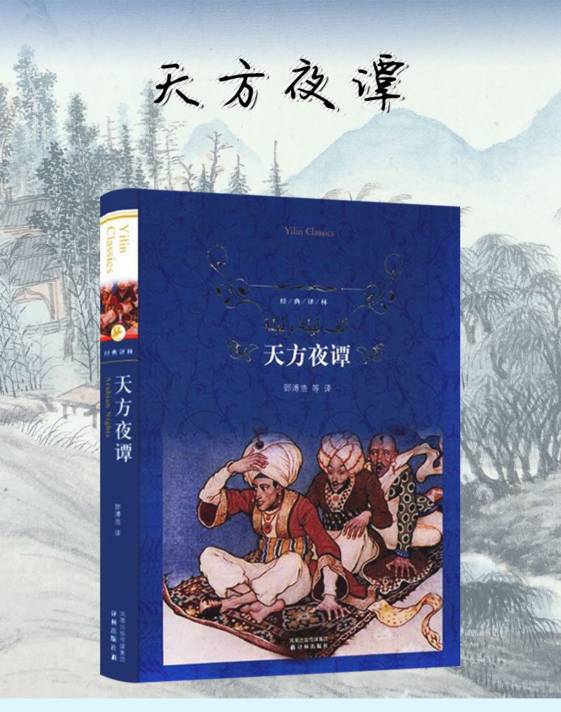 天方夜谭书正版小学生原版三年级译林出版社全集北京江苏指定书籍一千