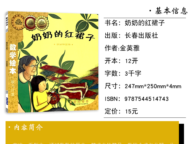 数学绘本数与计算奶奶的红裙子部分和整体