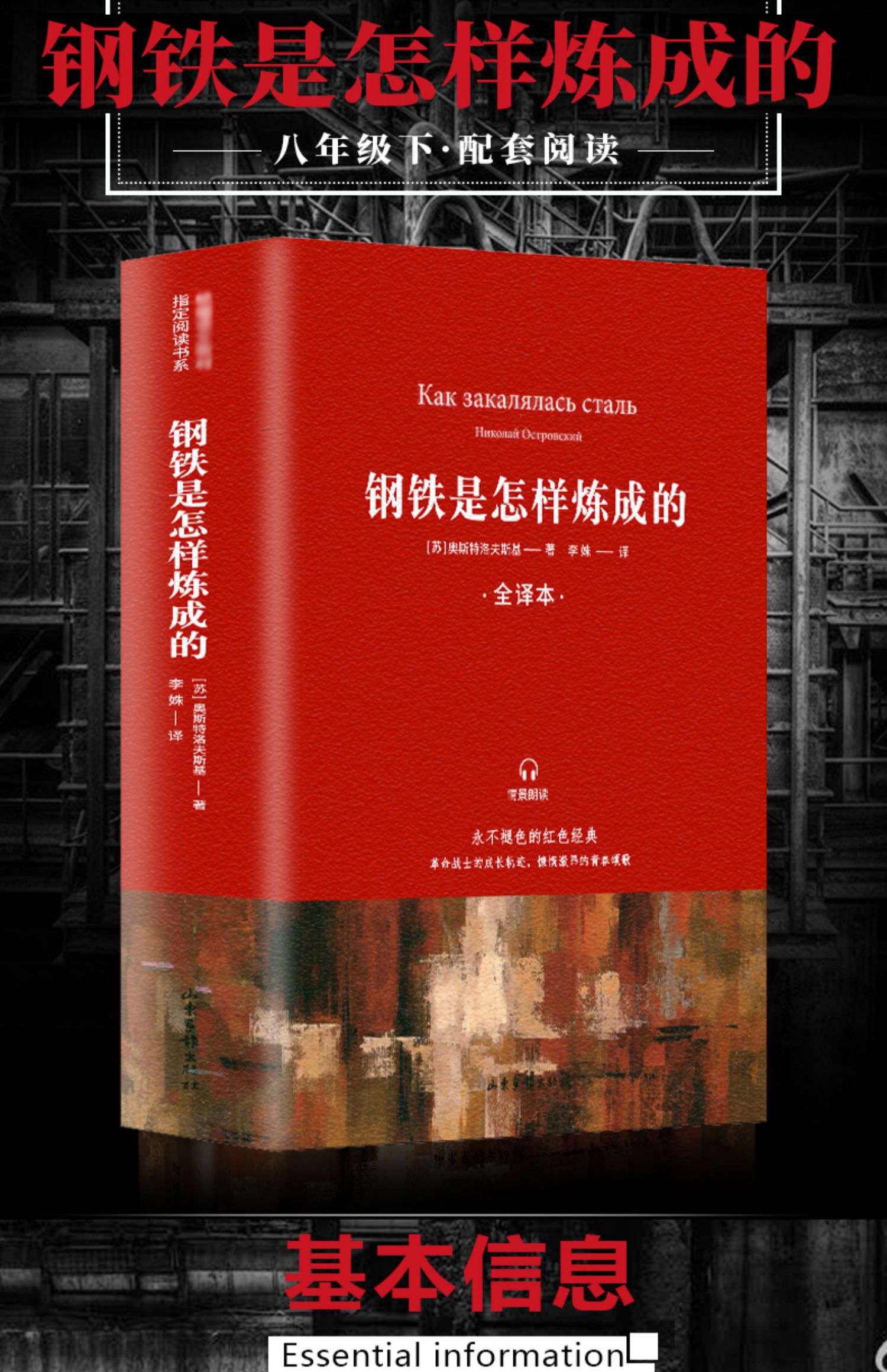 《赠考点无删减完整版全译本 钢铁是怎样炼成的 奥斯特洛夫斯基原著正