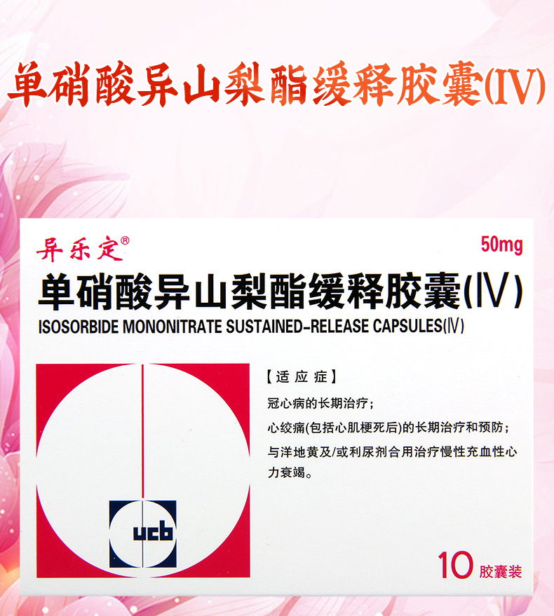 异乐定单硝酸异山梨酯缓释胶囊Ⅳ50mg10粒盒用于治疗冠心病心绞痛