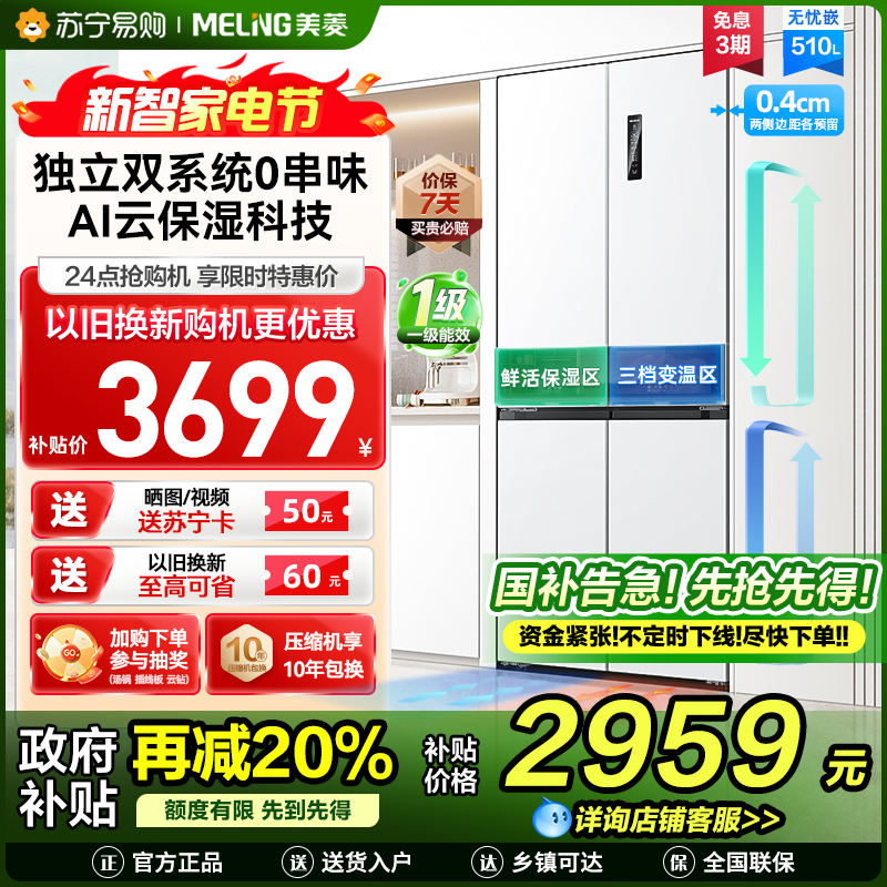 无忧嵌美菱510升双系统零嵌入十字对开门冰箱 63.5cm1级家用大容量四开门电冰箱消费补贴BCD-510WP9CZX白