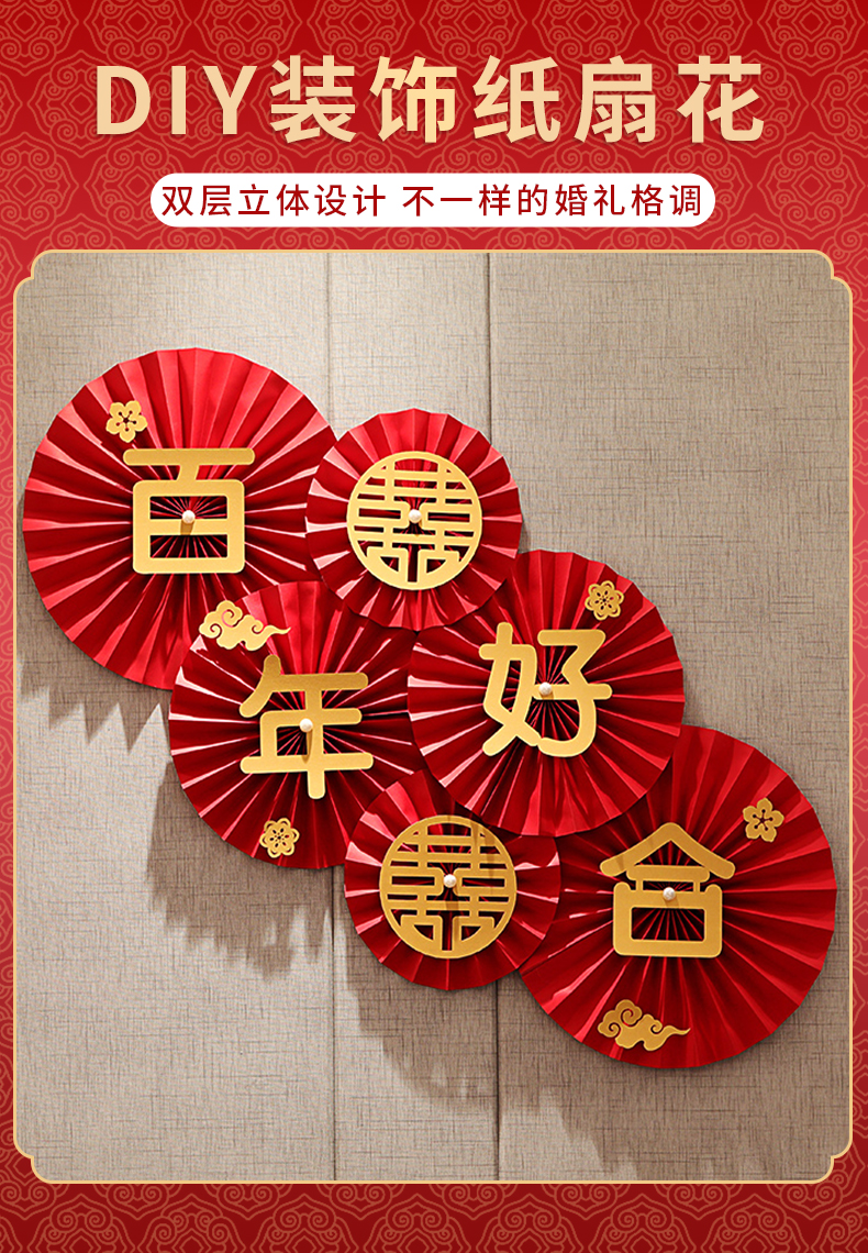 [喜结连理-金卡祥云红色扇花套装]diy婚房背景布置