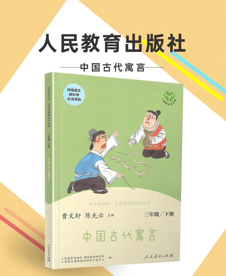 中國古代寓言故事三年級課外書必讀閱讀經典名著快樂讀書吧兒童文學