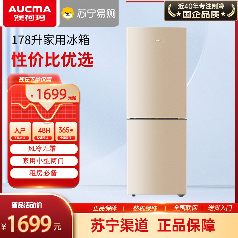 澳柯玛双门风冷冰箱BCD-178WH