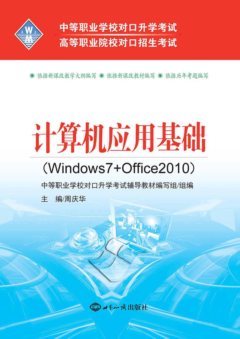 《惠典正版正版中高等職業院校對口招生考試考教材計算機應用基礎》無