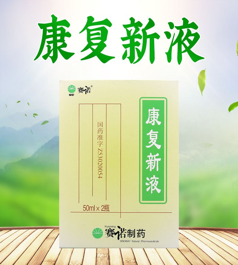 賽諾康復新液50ml2瓶盒輔助治療以及陰虛肺癆養陰生肌燒燙傷瘀血阻滯