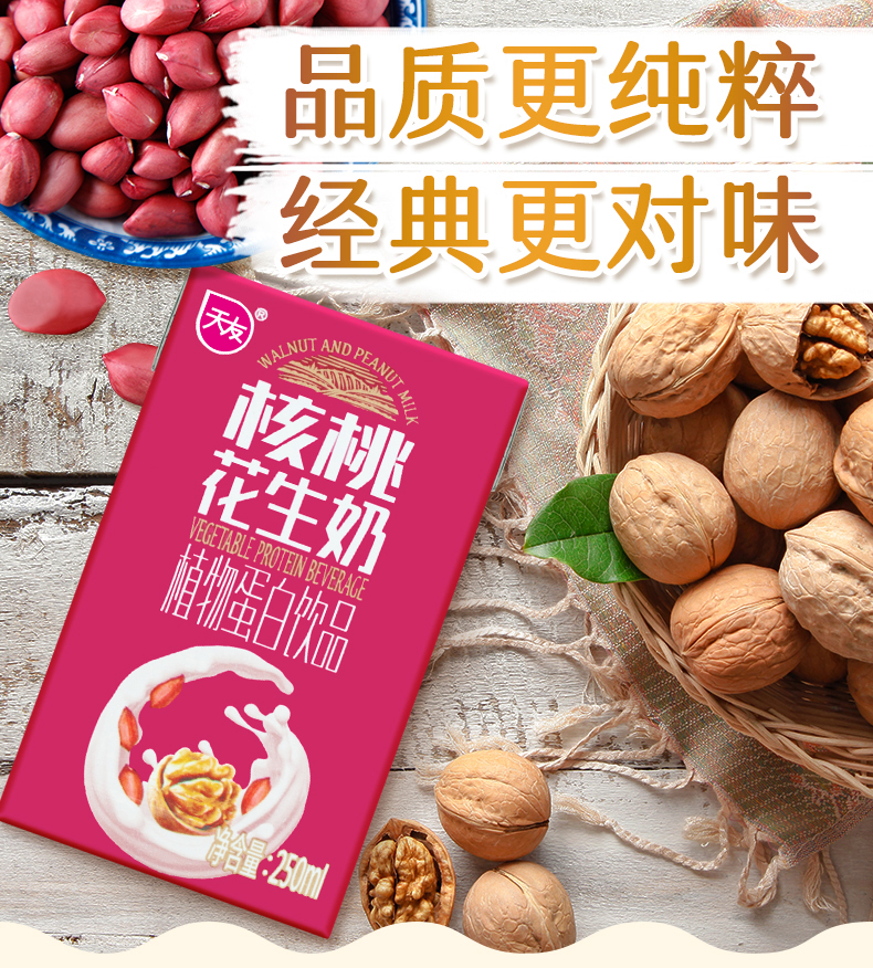 天友 核桃花生奶整箱250ml*24盒 早餐植物蛋白饮品 [10月1日左右产]