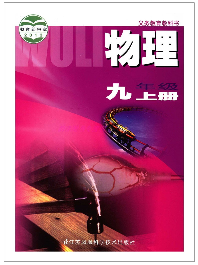 正版2019秋初三九年级上册物理课本苏科版义务教育教科书初三9年级