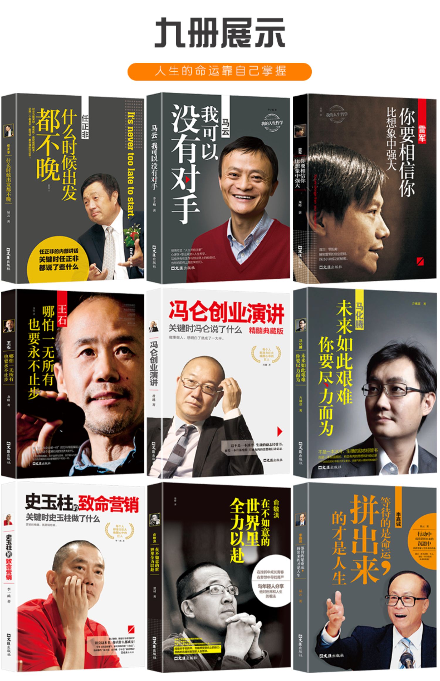 商界风云人物传记 9册 小米雷军 马化腾 任正非 马云 李嘉诚 俞敏洪