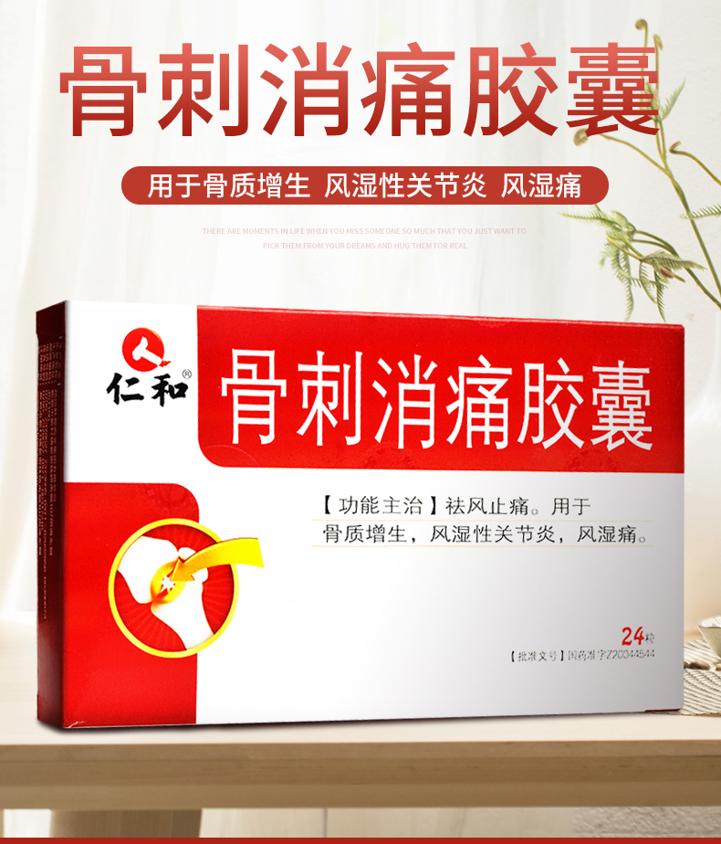 仁和骨刺消痛胶囊03g12粒2板
