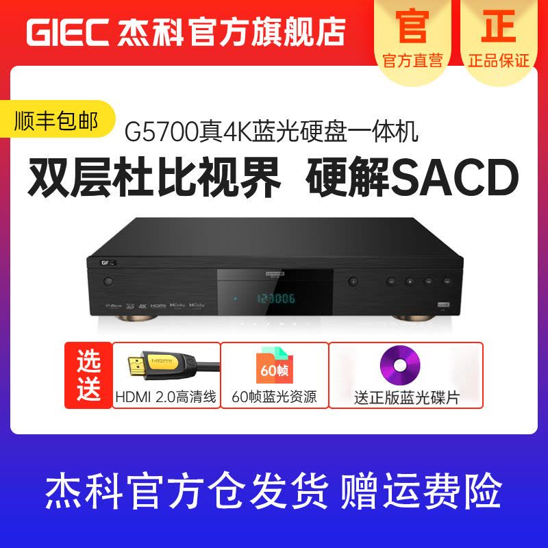 杰科(GIEC)BDP-G5700 4K UHD蓝光播放机 家庭影院播放器 杜比视界HDR家用高清DVD影碟机SACD图片