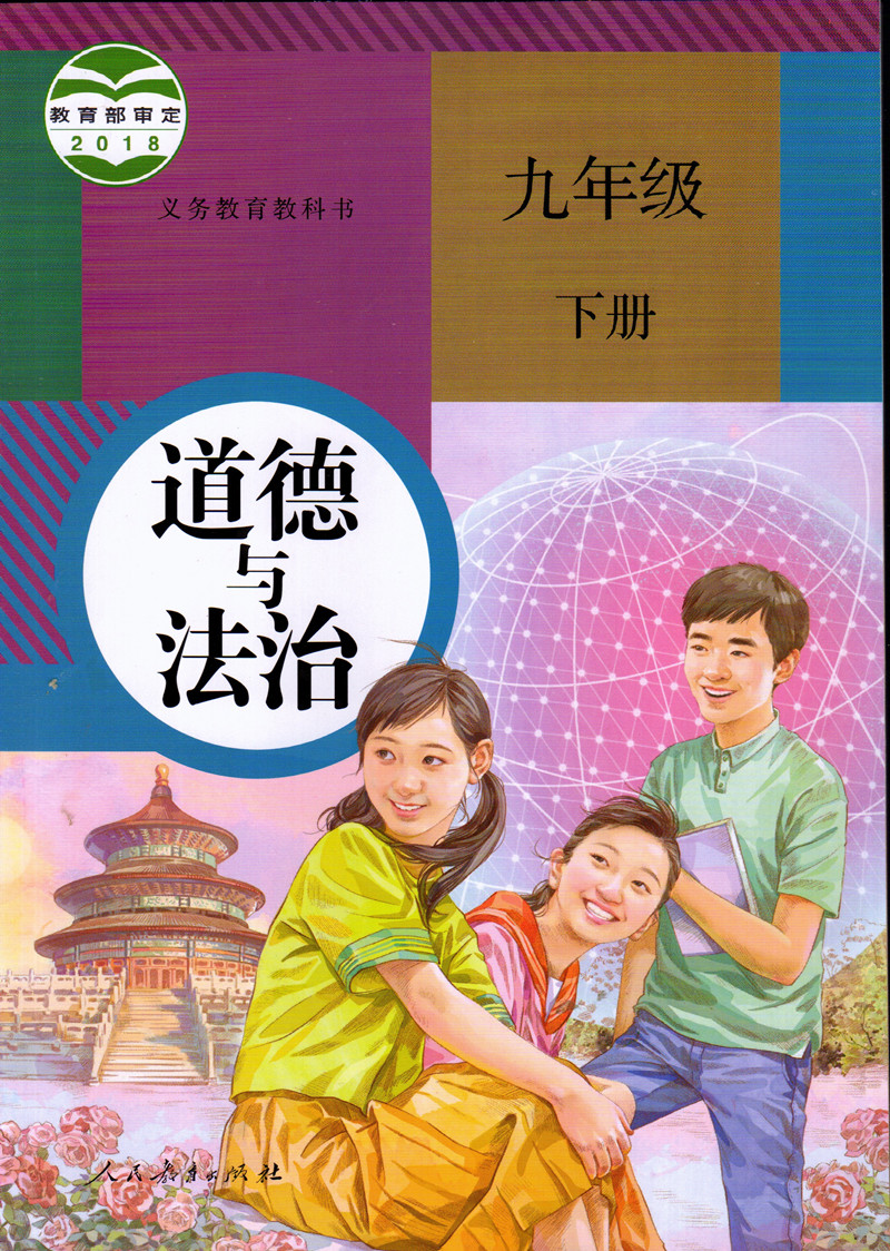 四川内江等地使用正版2019使用部编版人教版9九年级下册语历道华师大