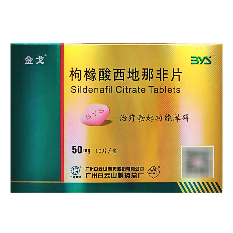 枸橼酸西地那非片 50mg*10片/盒 金戈10片治疗勃起功能障碍男科用药的