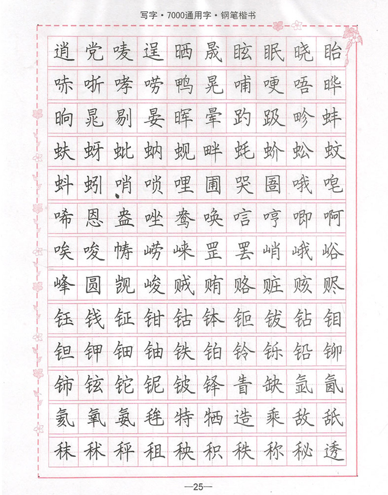 司馬彥字帖7000通用字楷書中性筆字帖三步快速練習法非常61