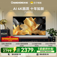 长虹电视75D55S 75英寸60Hz高刷内置分舱回音壁云帆AI大模型2+64GB大内存4K平板液晶电视机