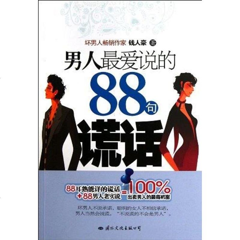 男人说的句谎话钱人豪9787512502758