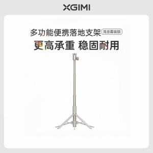 极米(XGIMI)多功能便携支架(浅金套装版) 360全景旋转 稳固耐用 桌面落地两用支架