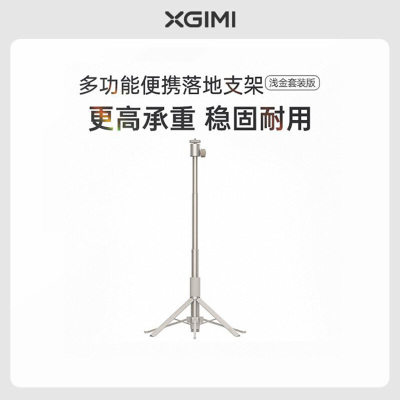 极米(XGIMI)多功能便携支架(浅金套装版) 360全景旋转 稳固耐用 桌面落地两用支架