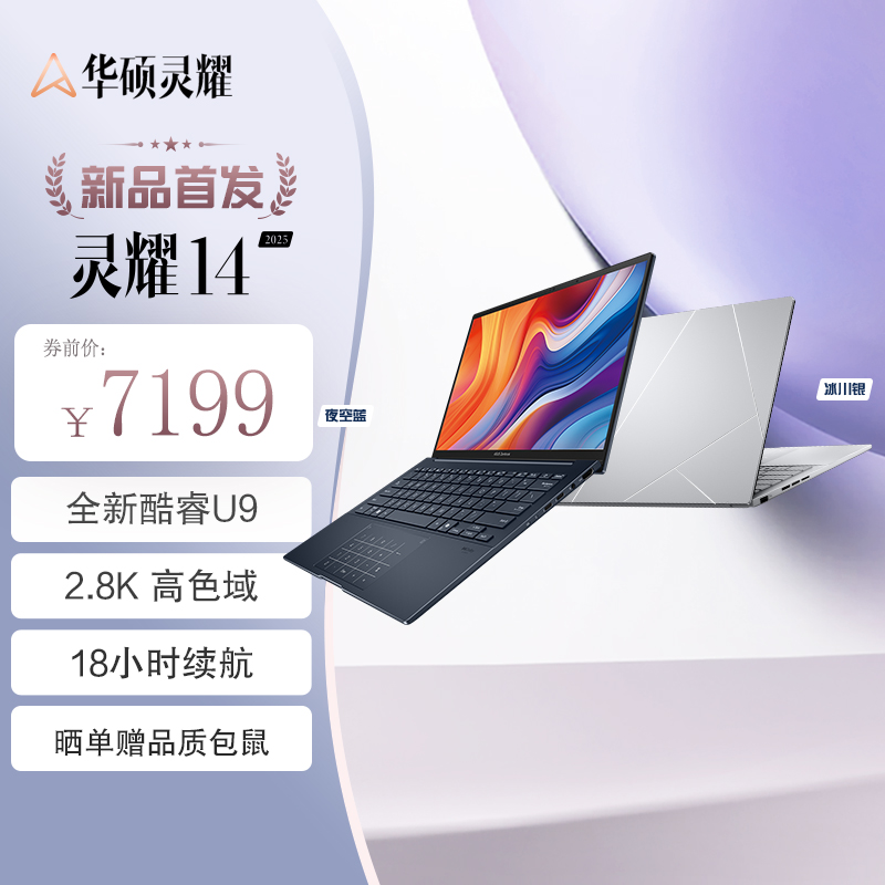 华硕灵耀14 2025全新二代酷睿Ultra9 2.8K 120Hz OLED屏高颜值AI超轻薄笔记本电脑(285H 32G 1T)蓝