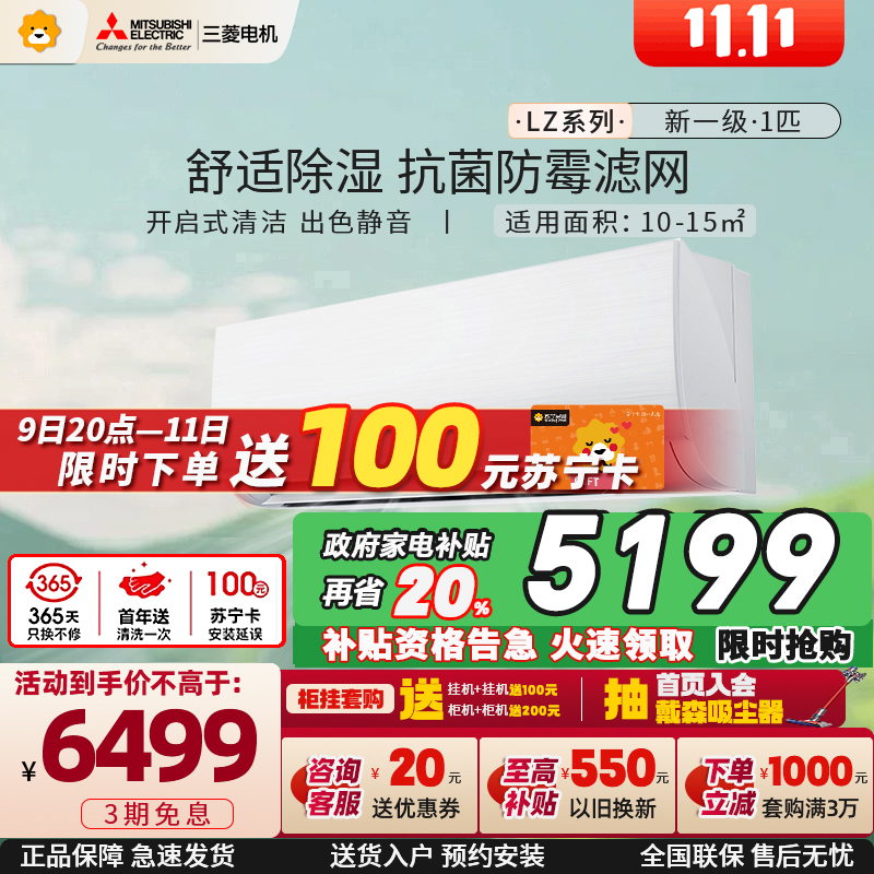 [新一级]三菱电机 (Mitsubishi) 1匹 菱之洁 新一级全直流变频冷暖空调挂机MSZ-LZ09VF家电政府补贴