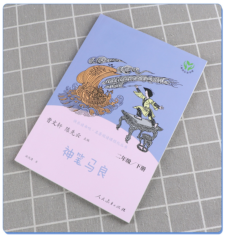 惠典正版快乐读书吧二2年级下册神笔马良大头儿子和小头爸爸愿望的