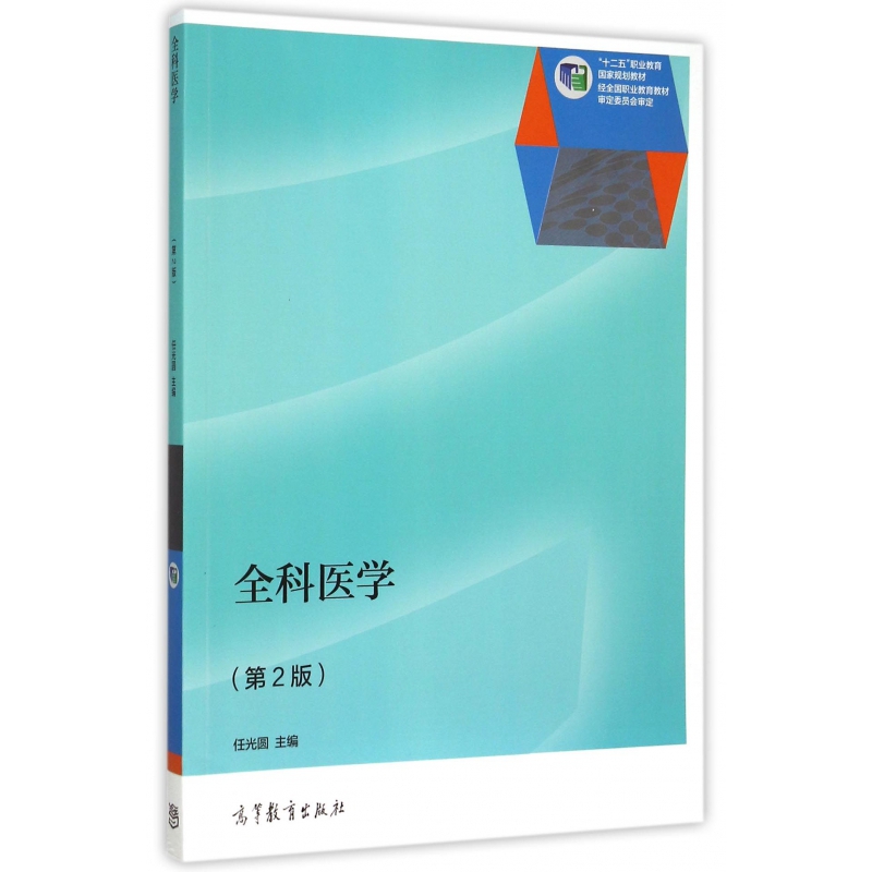 全科医学(第2版十二五职业教育国家规划教材)
