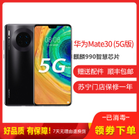 [二手95成新]华为Mate30 5G 亮黑 8G+256G全网通安卓手机 6.53英寸屏麒麟990双卡拍照备用5G手机