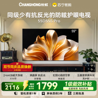 长虹电视55D55S Pro 55英寸防眩光内置分舱回音壁 云帆AI大模型 2+64GB大内存4K平板液晶电视机