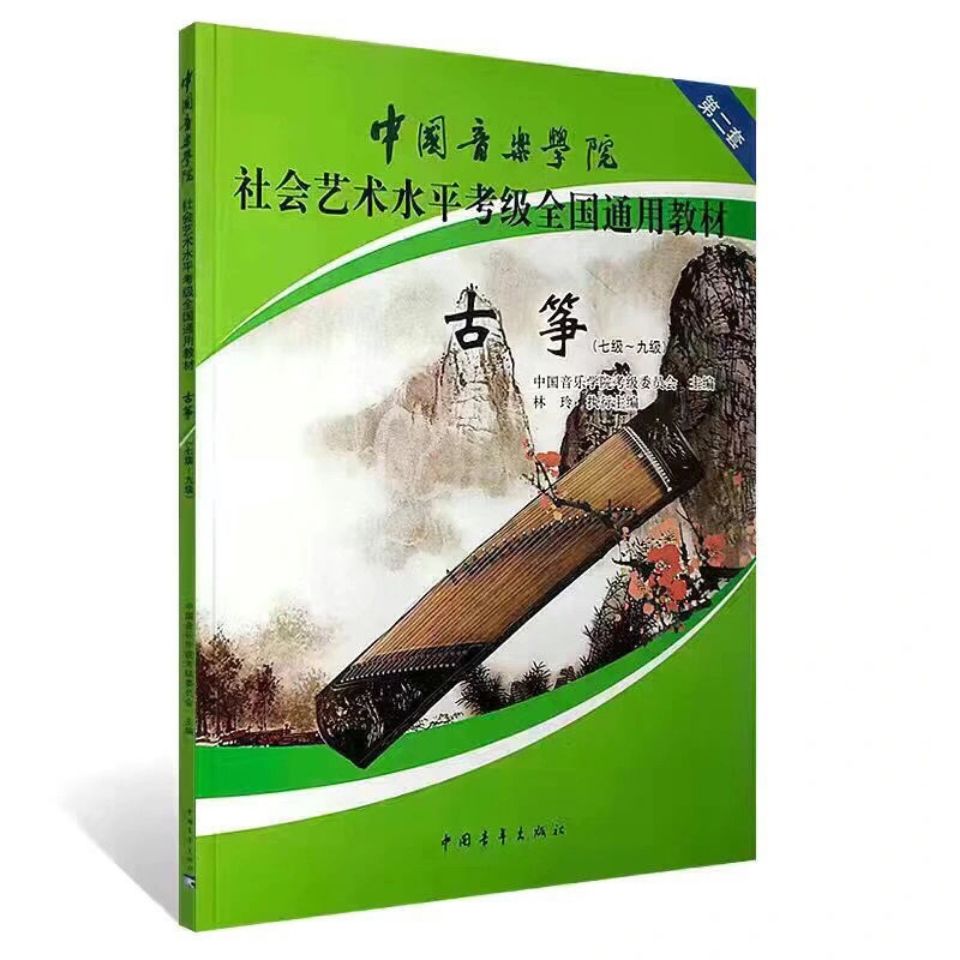 古筝考级中国音乐学院社会艺术水平考级教材音乐家协会上海筝会老版