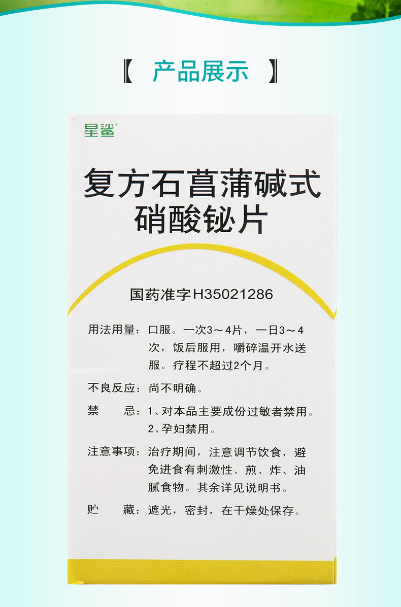 星鲨复方石菖蒲碱式硝酸铋片200片1瓶盒胃十二指肠溃疡及胃炎