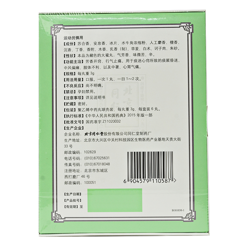 同仁堂苏合香丸3g6丸盒