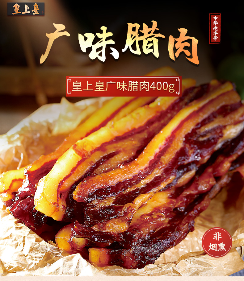 皇上皇广味腊肉礼盒400g广式五花腊肉送礼特产