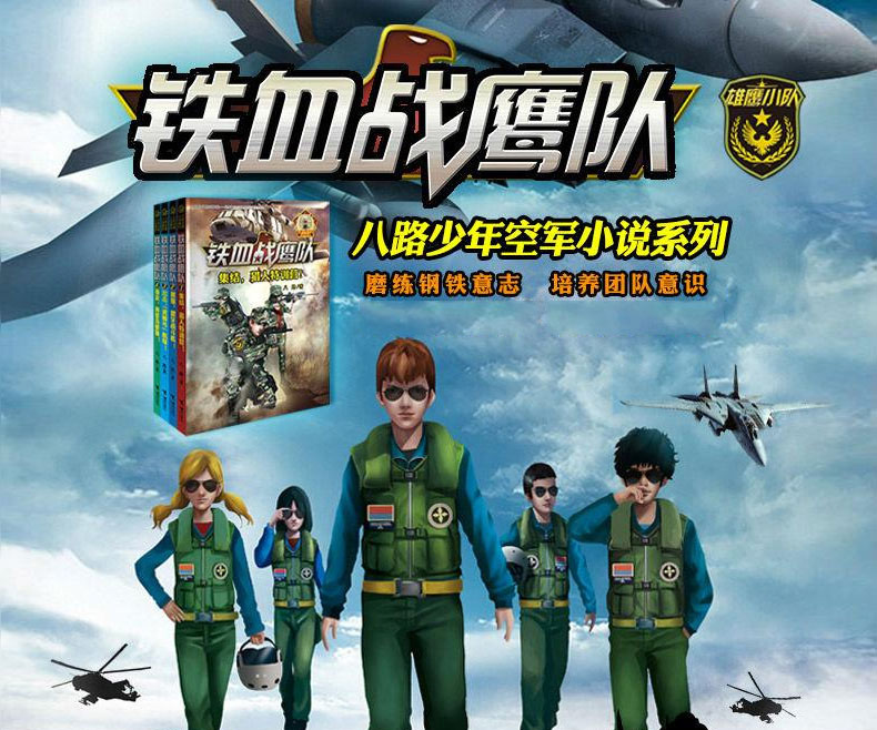 少年特戰隊之鐵血戰鷹隊系列書全套4冊八路著少年空軍小說小學生課外