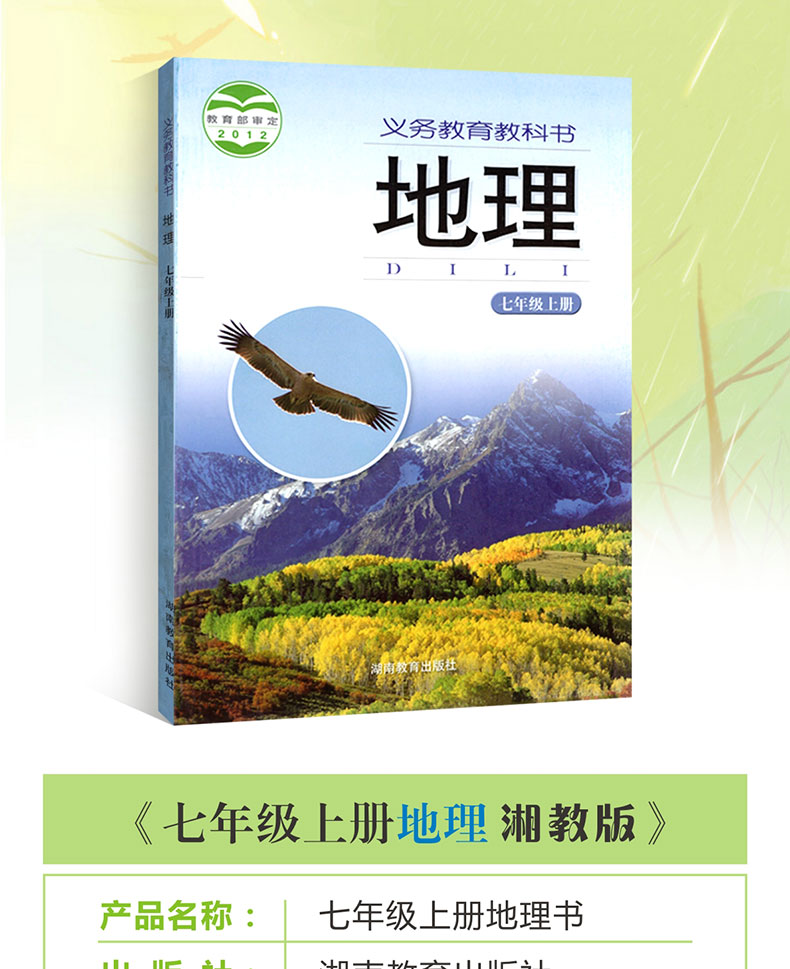 上册地理课本湖南教育出版社初一上册地理书七年级上册地理书课本湘教