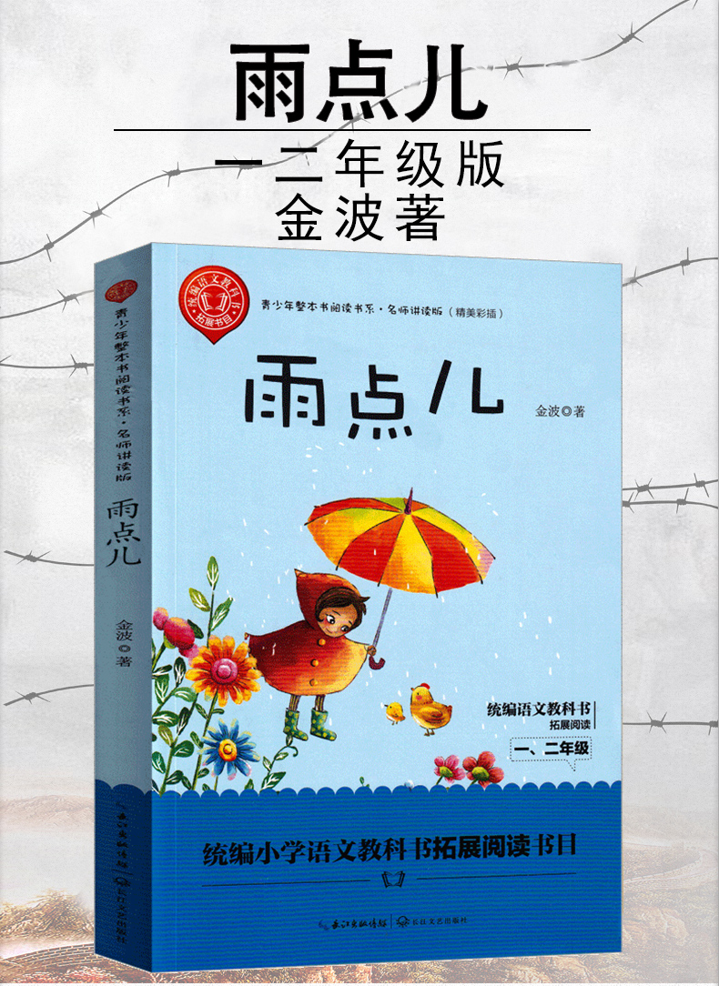 雨点儿 一年级 金波著正版课外书小学生必读 少儿书籍二年级儿童读物