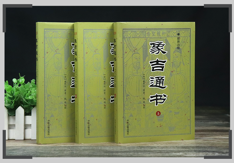 《【正版新書】象吉通書全集大全魏鑑魏明遠上中下全三冊白話註釋共29