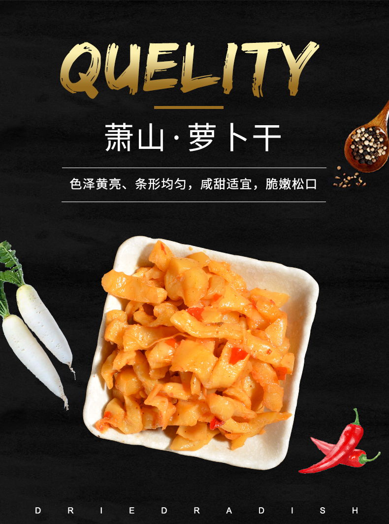 钱江萧山萝卜干160g8袋萧山特产脆萝卜酱腌菜下饭菜咸菜小菜