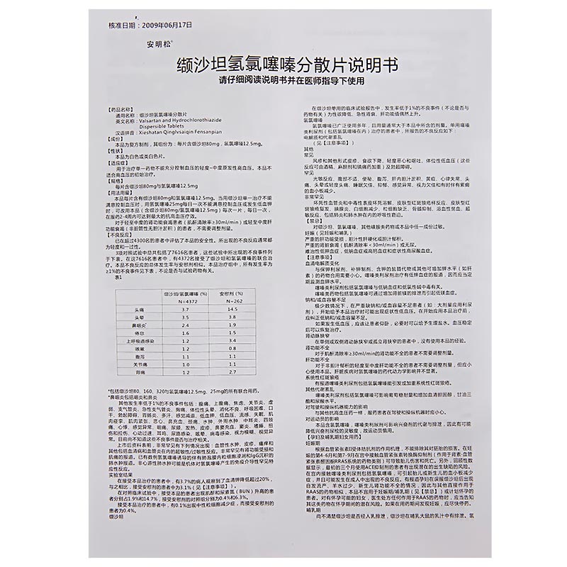 安明松 缬沙坦氢氯噻嗪分散片 80mg:12.5mg*7片*1板/盒