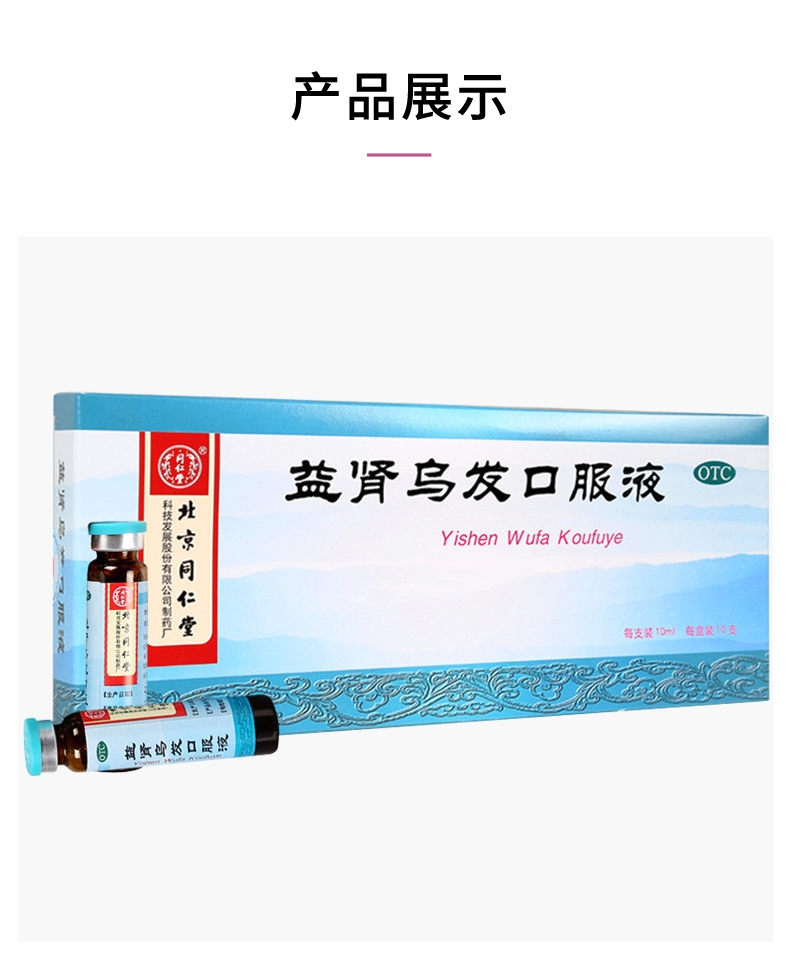 同仁堂益肾乌发口服液补肝肾乌发脱发头发早白10支盒