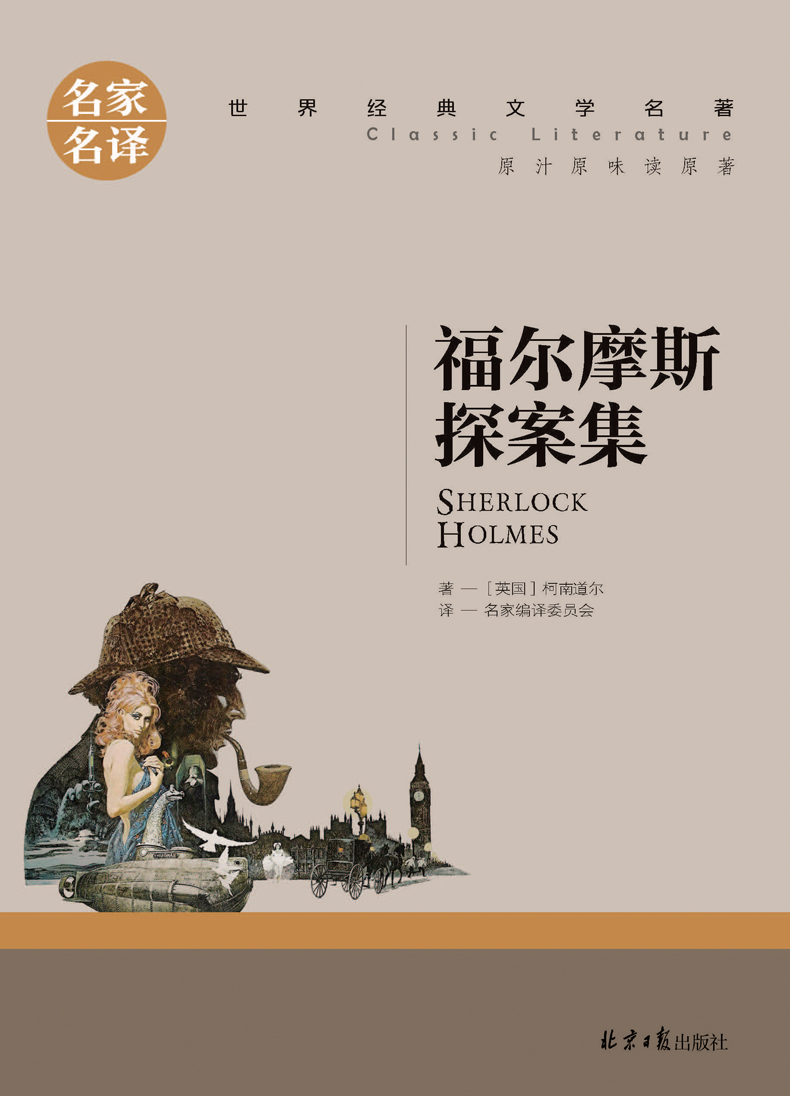 ()福尔摩斯探案集名侦探柯南道尔著探案推理悬疑小说青少年版初高