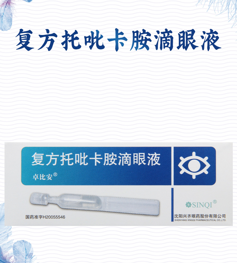 卓比安复方托吡卡胺滴眼液1ml1支盒用于诊断及治疗为目的的散瞳和调节