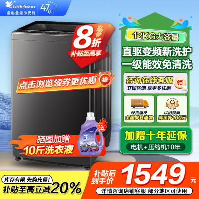 小天鹅(LittleSwan)波轮洗衣机全自动12公斤大容量直驱变频全家衣物一桶洗 一级能效TB12-1809DT