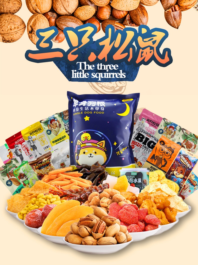 三只松鼠(threesquirrels)食品礼盒 三只松鼠巨型猪饲料零食大礼包 18