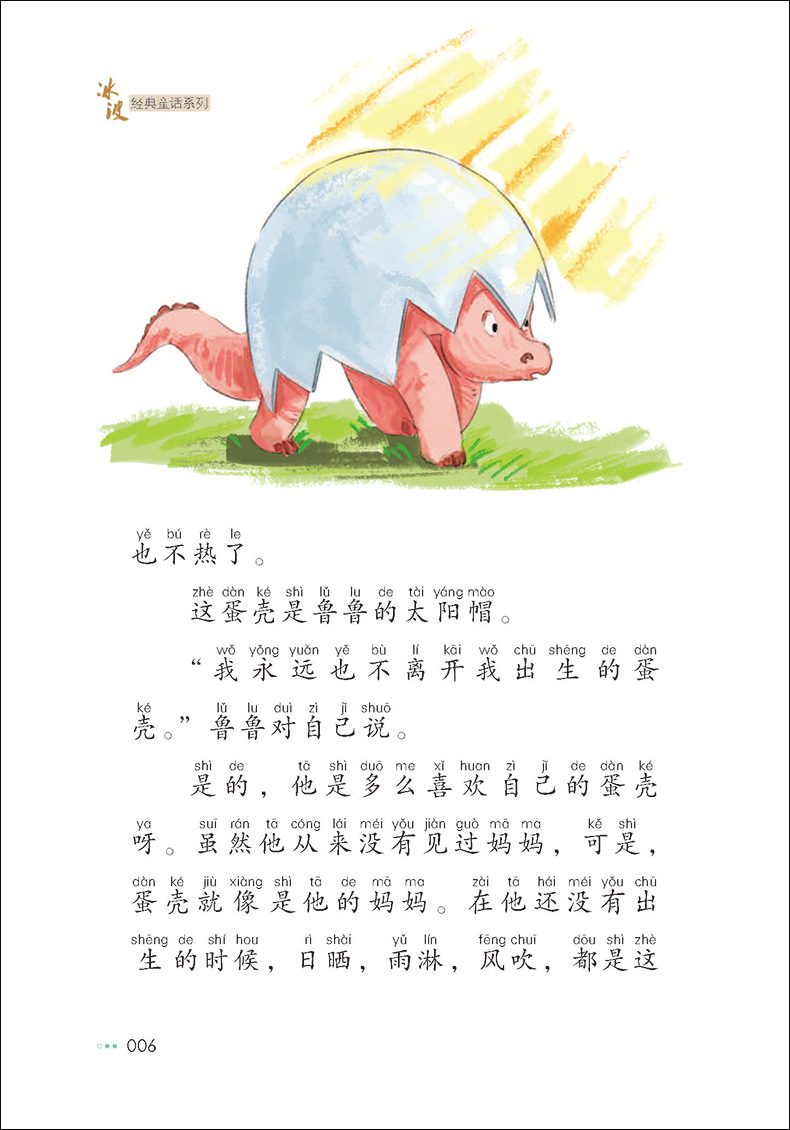 [诺森正版]恐龙鲁鲁彩绘注音版冰波经典童话系列孤独的小螃蟹蓝鲸的