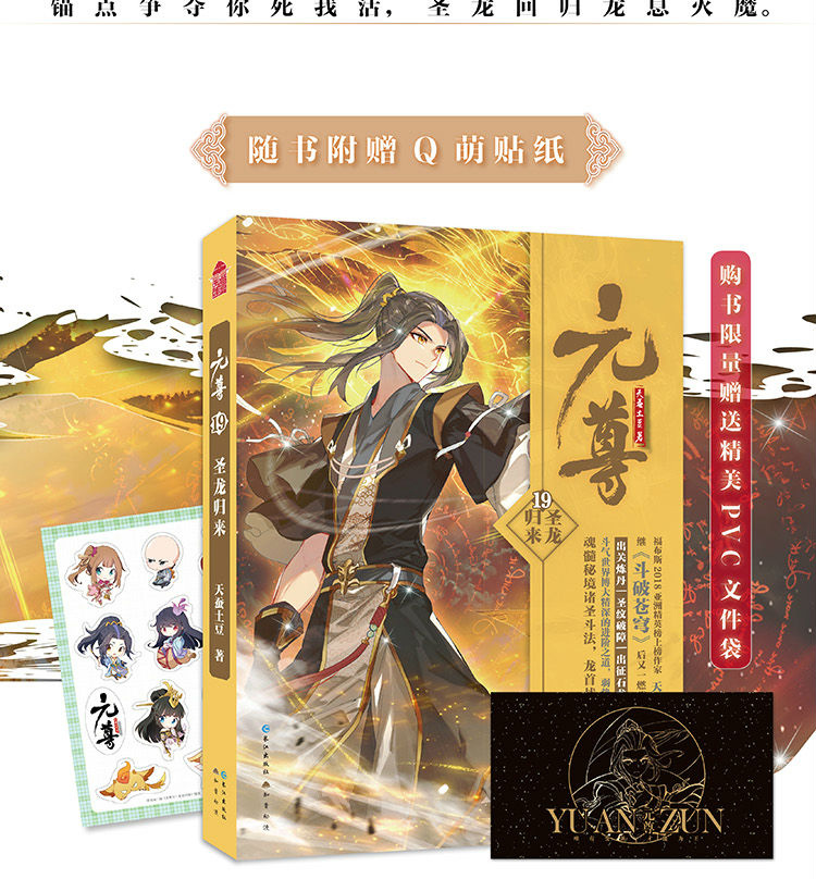 【颜系图书】【随机限量pvc文件袋 q萌贴纸】元尊19圣龙归来天蚕土豆
